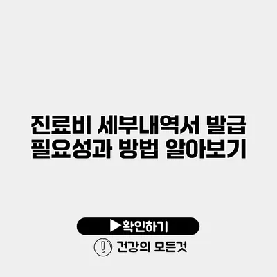 진료비 세부내역서 발급 필요성과 방법 알아보기