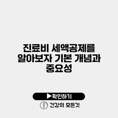 진료비 세액공제를 알아보자 기본 개념과 중요성
