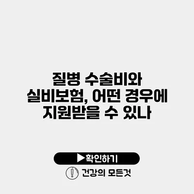 질병 수술비와 실비보험, 어떤 경우에 지원받을 수 있나?