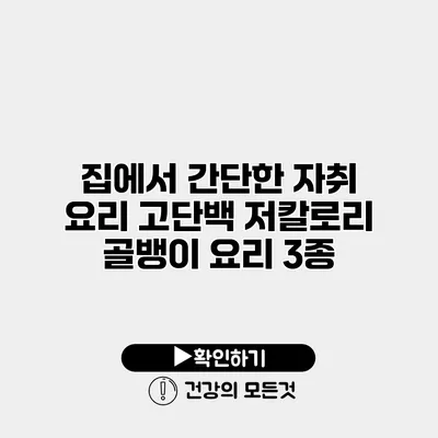 집에서 간단한 자취 요리 고단백 저칼로리 골뱅이 요리 3종