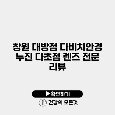 창원 대방점 다비치안경 누진 다초점 렌즈 전문 리뷰