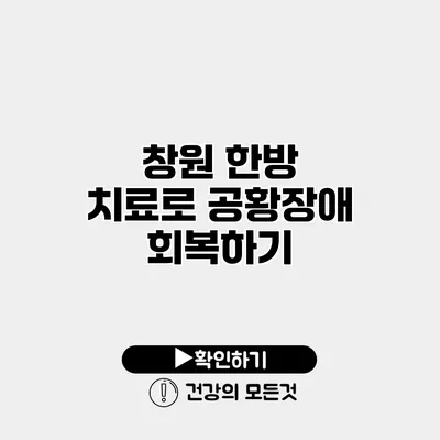 창원 한방 치료로 공황장애 회복하기