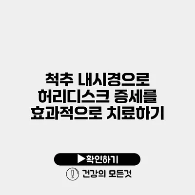 척추 내시경으로 허리디스크 증세를 효과적으로 치료하기