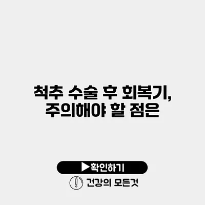 척추 수술 후 회복기, 주의해야 할 점은?