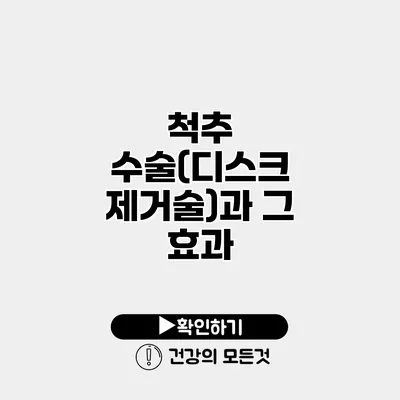 척추 수술(디스크 제거술)과 그 효과