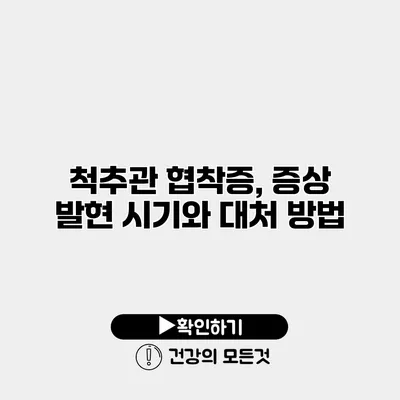 척추관 협착증, 증상 발현 시기와 대처 방법