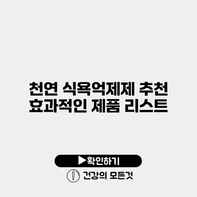 천연 식욕억제제 추천 효과적인 제품 리스트