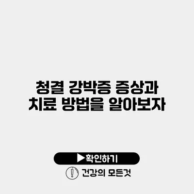 청결 강박증 증상과 치료 방법을 알아보자