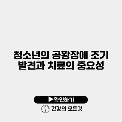 청소년의 공황장애 조기 발견과 치료의 중요성