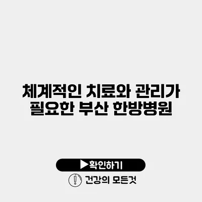 체계적인 치료와 관리가 필요한 부산 한방병원