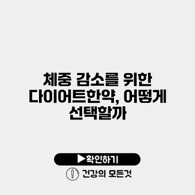 체중 감소를 위한 다이어트한약, 어떻게 선택할까?