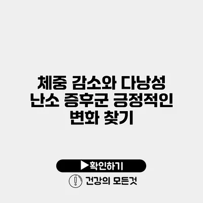 체중 감소와 다낭성 난소 증후군 긍정적인 변화 찾기