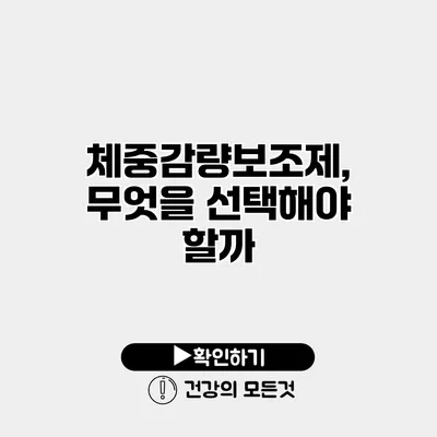 체중감량보조제, 무엇을 선택해야 할까?
