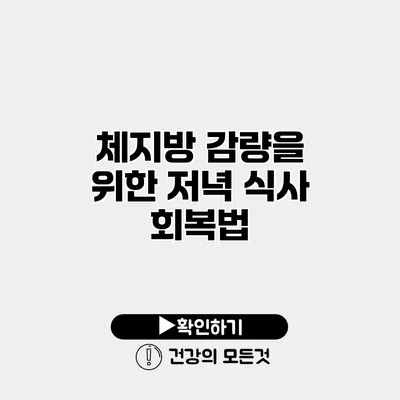 체지방 감량을 위한 저녁 식사 회복법