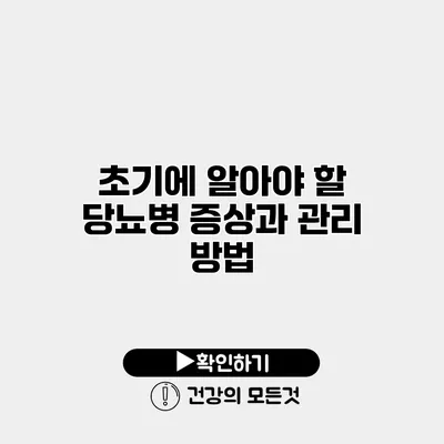 초기에 알아야 할 당뇨병 증상과 관리 방법