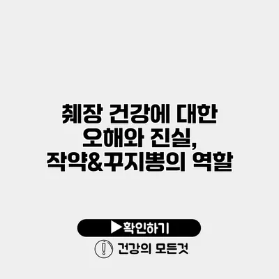 췌장 건강에 대한 오해와 진실, 작약&꾸지뽕의 역할