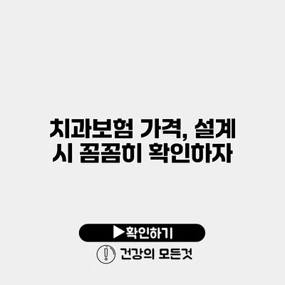 치과보험 가격, 설계 시 꼼꼼히 확인하자