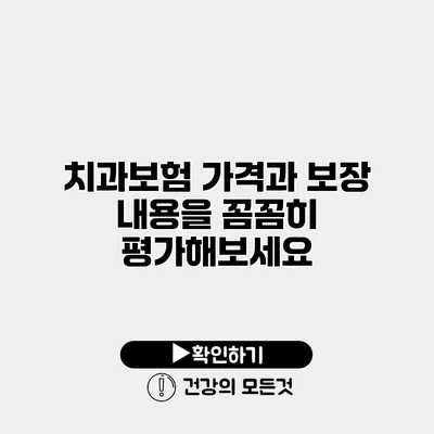 치과보험 가격과 보장 내용을 꼼꼼히 평가해보세요