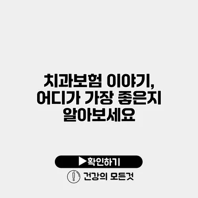 치과보험 이야기, 어디가 가장 좋은지 알아보세요