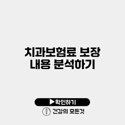 치과보험료 보장 내용 분석하기