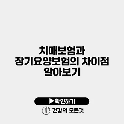 치매보험과 장기요양보험의 차이점 알아보기