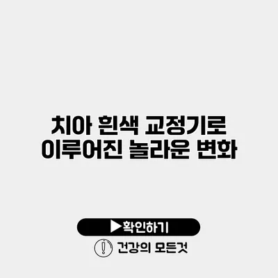 치아 흰색 교정기로 이루어진 놀라운 변화