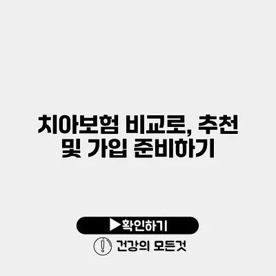 치아보험 비교로, 추천 및 가입 준비하기