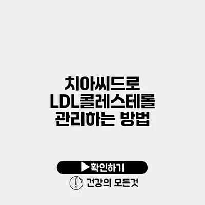치아씨드로 LDL콜레스테롤 관리하는 방법