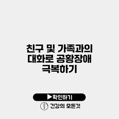 친구 및 가족과의 대화로 공황장애 극복하기