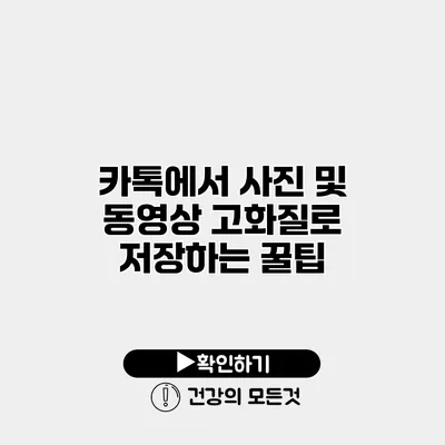 카톡에서 사진 및 동영상 고화질로 저장하는 꿀팁