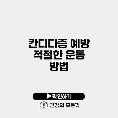 칸디다증 예방 적절한 운동 방법