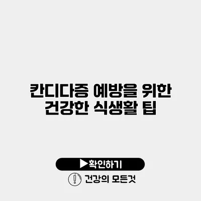 칸디다증 예방을 위한 건강한 식생활 팁