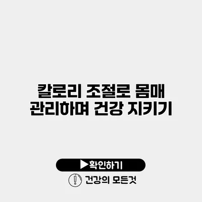 칼로리 조절로 몸매 관리하며 건강 지키기