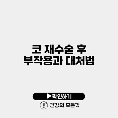 코 재수술 후 부작용과 대처법