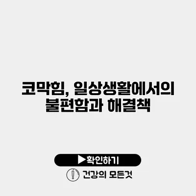 코막힘, 일상생활에서의 불편함과 해결책