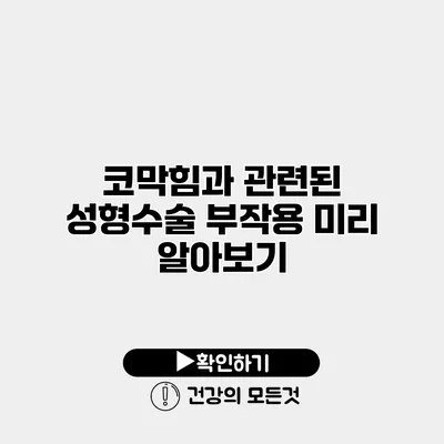 코막힘과 관련된 성형수술 부작용 미리 알아보기