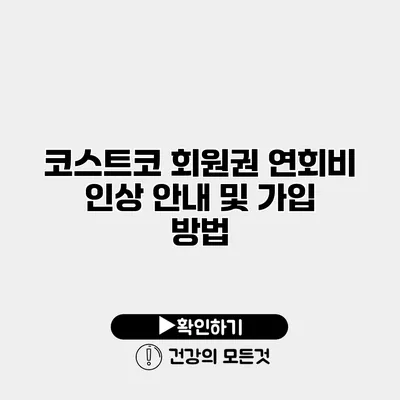 코스트코 회원권 연회비 인상 안내 및 가입 방법