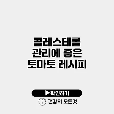 콜레스테롤 관리에 좋은 토마토 레시피