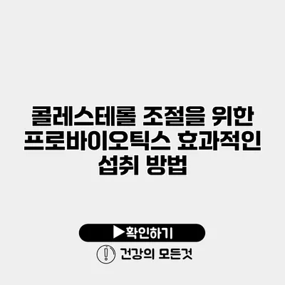 콜레스테롤 조절을 위한 프로바이오틱스 효과적인 섭취 방법