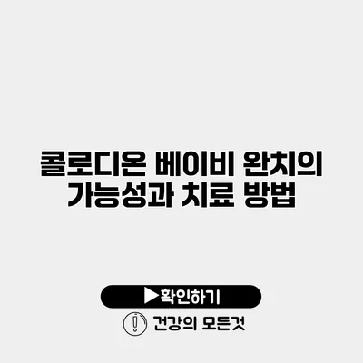 콜로디온 베이비 완치의 가능성과 치료 방법