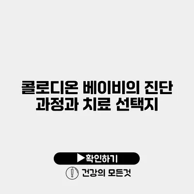 콜로디온 베이비의 진단 과정과 치료 선택지