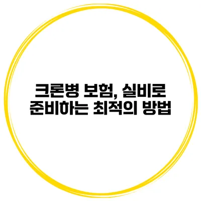 크론병 보험, 실비로 준비하는 최적의 방법
