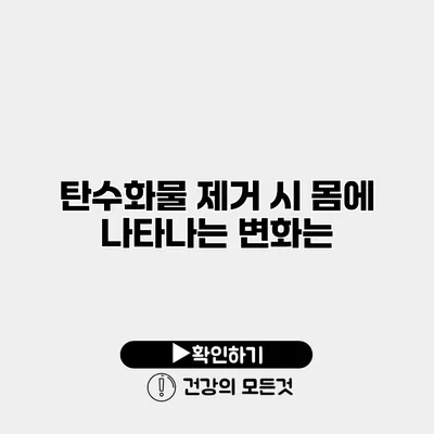 탄수화물 제거 시 몸에 나타나는 변화는?