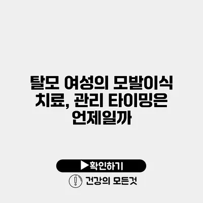 탈모 여성의 모발이식 치료, 관리 타이밍은 언제일까?