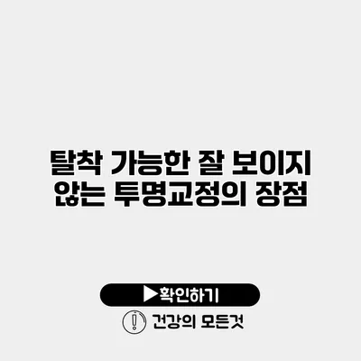 탈착 가능한 잘 보이지 않는 투명교정의 장점