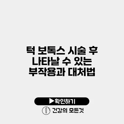 턱 보톡스 시술 후 나타날 수 있는 부작용과 대처법