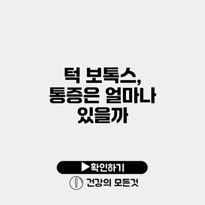 턱 보톡스, 통증은 얼마나 있을까?