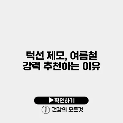 턱선 제모, 여름철 강력 추천하는 이유
