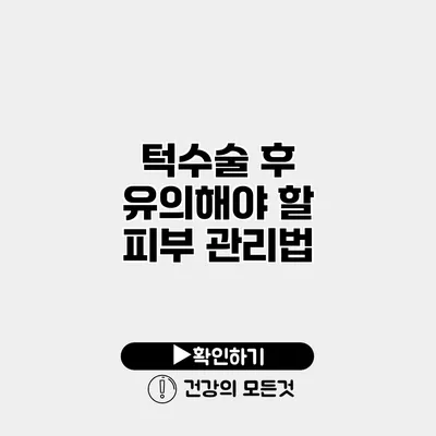 턱수술 후 유의해야 할 피부 관리법