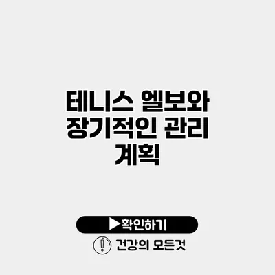 테니스 엘보와 장기적인 관리 계획